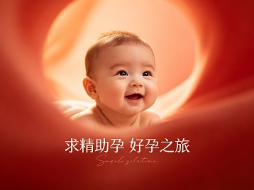 富县求精助孕科学助孕 开启专属好孕之旅